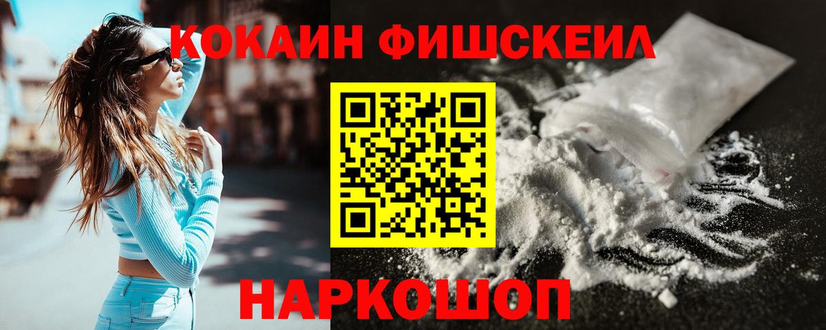 Cocaine FishScale  Вход с VPN  Кокаин Fish Scale  COCAIN  Воткинск 